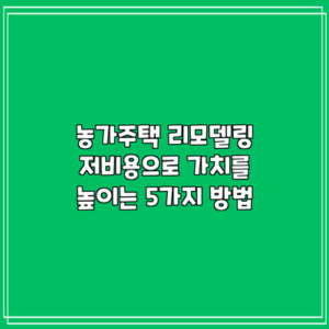 농가주택 리모델링: 저비용으로 가치를 높이는 5가지 방법