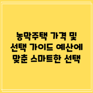 농막주택 가격 및 선택 가이드: 예산에 맞춘 스마트한 선택