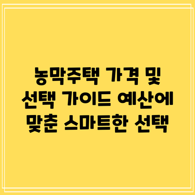 농막주택 가격 및 선택 가이드: 예산에 맞춘 스마트한 선택