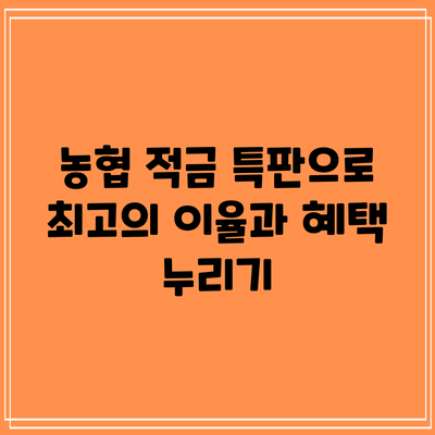농협 적금 특판으로 최고의 이율과 혜택 누리기