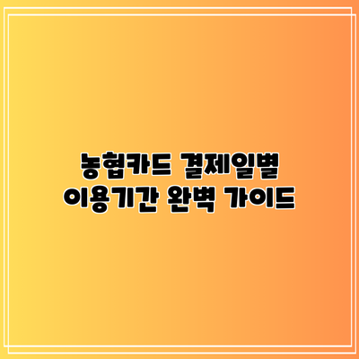 농협카드 결제일별 이용기간 완벽 가이드