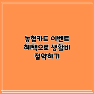 농협카드 이벤트 혜택으로 생활비 절약하기