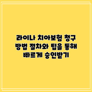 라이나 치아보험 청구 방법: 절차와 팁을 통해 빠르게 승인받기