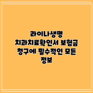 라이나생명 치과치료확인서: 보험금 청구에 필수적인 모든 정보