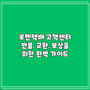 로젠택배 고객센터: 반품, 교환, 보상을 위한 완벽 가이드