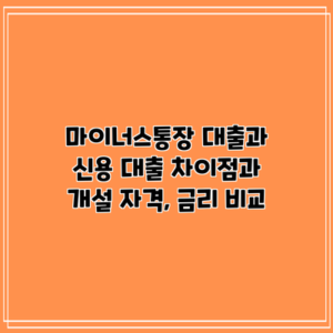 마이너스통장 대출과 신용 대출: 차이점과 개설 자격, 금리 비교