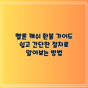 멜론 캐쉬 환불 가이드: 쉽고 간단한 절차로 알아보는 방법