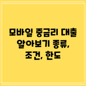 모바일 중금리 대출 알아보기: 종류, 조건, 한도