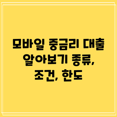 모바일 중금리 대출 알아보기: 종류, 조건, 한도