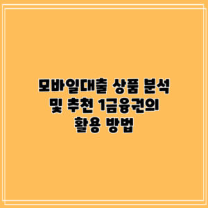 모바일대출 상품 분석 및 추천: 1금융권의 활용 방법