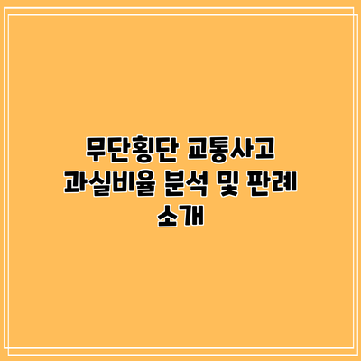 무단횡단 교통사고 과실비율 분석 및 판례 소개