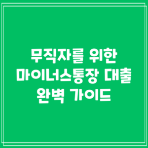 무직자를 위한 마이너스통장 대출 완벽 가이드
