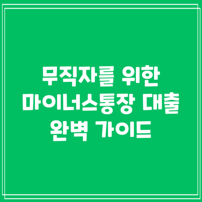 무직자를 위한 마이너스통장 대출 완벽 가이드