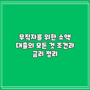 무직자를 위한 소액 대출의 모든 것: 조건과 금리 정리