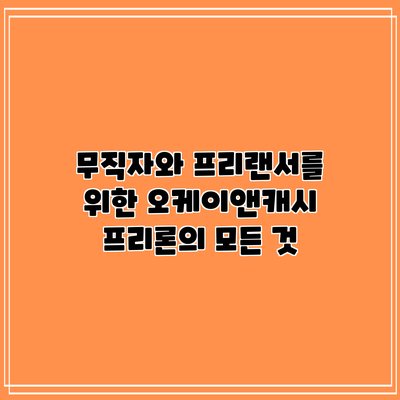 무직자와 프리랜서를 위한 오케이앤캐시 프리론의 모든 것