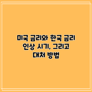 미국 금리와 한국 금리 인상 시기, 그리고 대처 방법