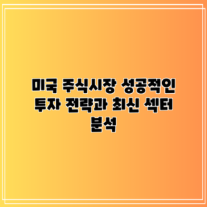 미국 주식시장 성공적인 투자 전략과 최신 섹터 분석