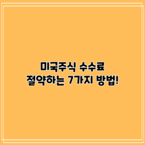 미국주식 수수료 절약하는 7가지 방법!