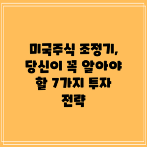 미국주식 조정기, 당신이 꼭 알아야 할 7가지 투자 전략