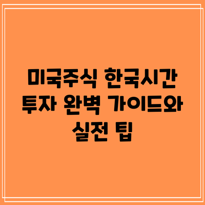 미국주식 한국시간 투자: 완벽 가이드와 실전 팁