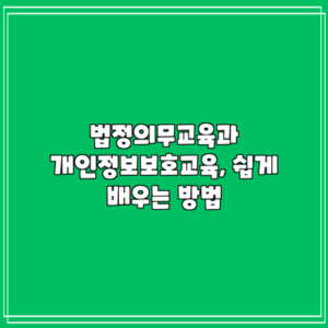 법정의무교육과 개인정보보호교육, 쉽게 배우는 방법