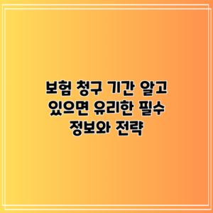 보험 청구 기간: 알고 있으면 유리한 필수 정보와 전략