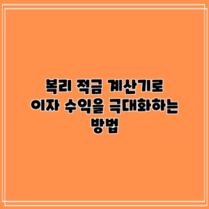 복리 적금 계산기로 이자 수익을 극대화하는 방법