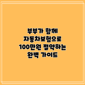 부부가 함께 자동차보험으로 100만원 절약하는 완벽 가이드