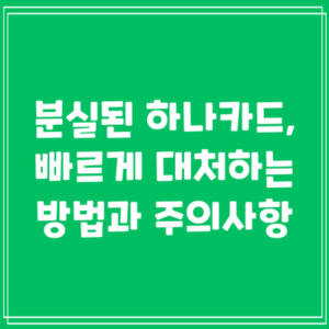 분실된 하나카드, 빠르게 대처하는 방법과 주의사항
