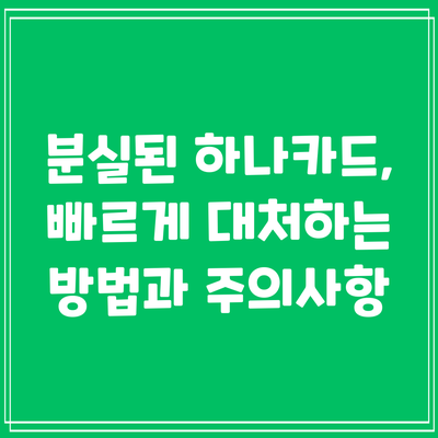 분실된 하나카드, 빠르게 대처하는 방법과 주의사항