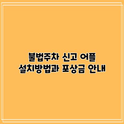 불법주차 신고 어플 설치방법과 포상금 안내