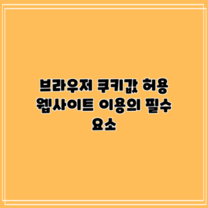 브라우저 쿠키값 허용: 웹사이트 이용의 필수 요소