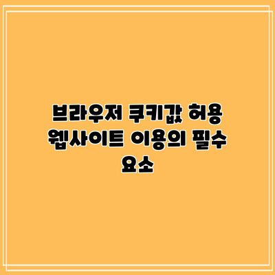 브라우저 쿠키값 허용: 웹사이트 이용의 필수 요소
