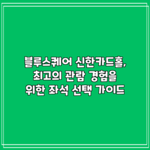블루스퀘어 신한카드홀, 최고의 관람 경험을 위한 좌석 선택 가이드