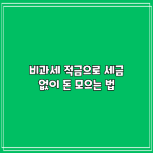 비과세 적금으로 세금 없이 돈 모으는 법