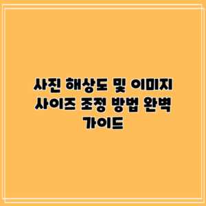 사진 해상도 및 이미지 사이즈 조정 방법 완벽 가이드