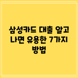 삼성카드 대출: 알고 나면 유용한 7가지 방법