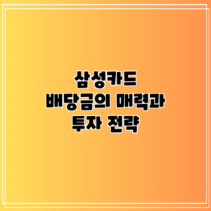 삼성카드 배당금의 매력과 투자 전략