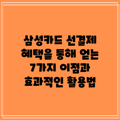 삼성카드 선결제 혜택을 통해 얻는 7가지 이점과 효과적인 활용법