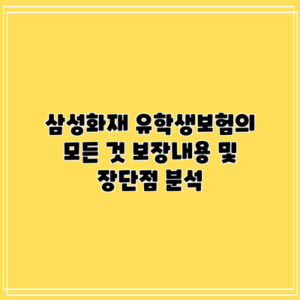 삼성화재 유학생보험의 모든 것: 보장내용 및 장단점 분석