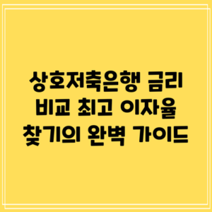 상호저축은행 금리 비교: 최고 이자율 찾기의 완벽 가이드