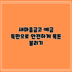 새마을금고 예금 특판으로 안전하게 목돈 불리기
