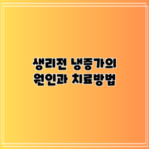 생리전 냉증가의 원인과 치료방법
