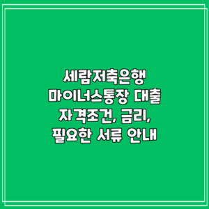 세람저축은행 마이너스통장 대출: 자격조건, 금리, 필요한 서류 안내