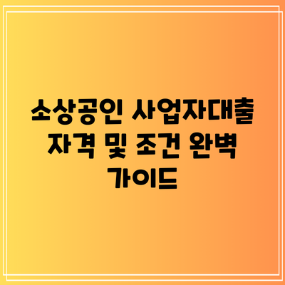 소상공인 사업자대출 자격 및 조건 완벽 가이드