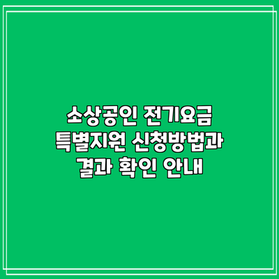 소상공인 전기요금 특별지원 신청방법과 결과 확인 안내