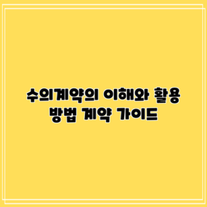 수의계약의 이해와 활용 방법: 계약 가이드
