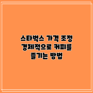스타벅스 가격 조정: 경제적으로 커피를 즐기는 방법