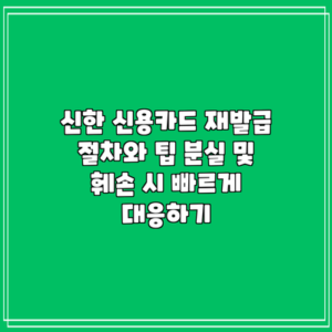 신한 신용카드 재발급 절차와 팁: 분실 및 훼손 시 빠르게 대응하기