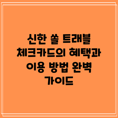 신한 쏠 트래블 체크카드의 혜택과 이용 방법 완벽 가이드